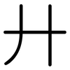 廾: Gerundet 廾: Gerundet