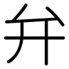 弁: Gerundet