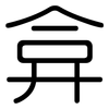弇: Gerundet