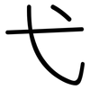 弋: Gerundet
