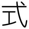 式: rounded 式: rounded