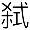 弑: Gerundet
