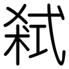 弒: Gerundet