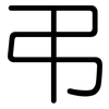 弔: Gerundet