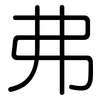 弗: Gerundet 弗: Gerundet