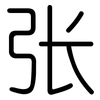 张: rounded 张: rounded