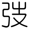 弢: Gerundet