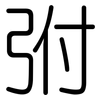 弣: Gerundet