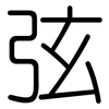 弦: Gerundet 弦: Gerundet