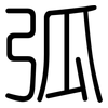 弧: Gerundet