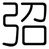 弨: Gerundet