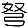 弩: Gerundet