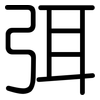 弭: Gerundet