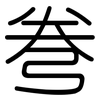 弮: Gerundet
