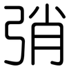弰: Gerundet
