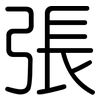 張: rounded 張: rounded