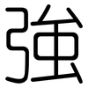 強: Gerundet