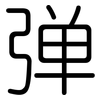弹: rounded 弹: rounded