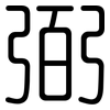 弼: Gerundet