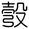 彀: Gerundet