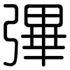 彃: Gerundet