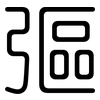 彄: Gerundet