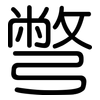 彆: Gerundet