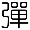 彈: Gerundet