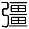 彊: Gerundet