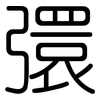 彋: Gerundet