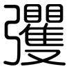 彏: Gerundet