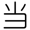 当: Gerundet 当: Gerundet