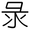彔: Gerundet