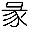 彖: Gerundet