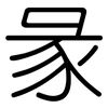 彖: Gerundet