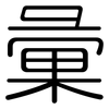 彙: Gerundet