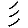 彡: Gerundet