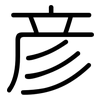 彥: Gerundet