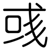 彧: Gerundet