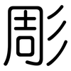 彫: Gerundet
