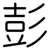 彭: Gerundet