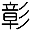 彰: Gerundet 彰: Gerundet