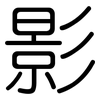 影: rounded 影: rounded
