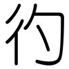 彴: Gerundet 彴: Gerundet