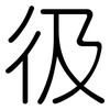 彶: Gerundet 彶: Gerundet