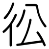 彸: Gerundet