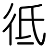 彽: Gerundet