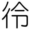 彾: Gerundet 彾: Gerundet