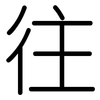 往: Gerundet 往: Gerundet