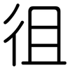 徂: Gerundet